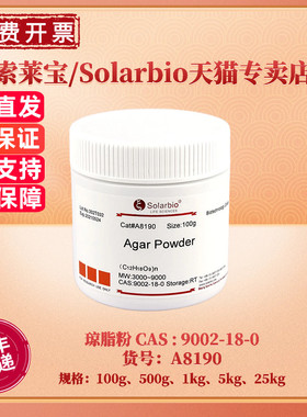 现货 索莱宝Solarbio 琼脂粉 CAS9002-18-0 100g 500g 1kg 5kg 25kg A8190 微生物培养基 科研实验