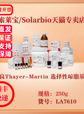 索莱宝Solarbio 改良Thayer-Martin 选择性琼脂基础 微生物培养 LA7610 250g 科研实验试剂
