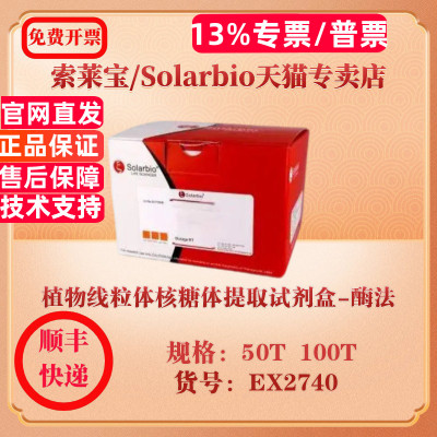 索莱宝Solarbio 植物线粒体核糖体提取试剂盒-酶法 细胞生物学 EX2740 50T 100T 科研实验试剂