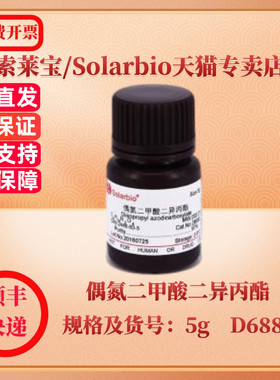 现货 索莱宝Solarbio 偶氮二甲酸二异丙酯 2446-83-5 97% 5g D6880 生化试剂 科研实验