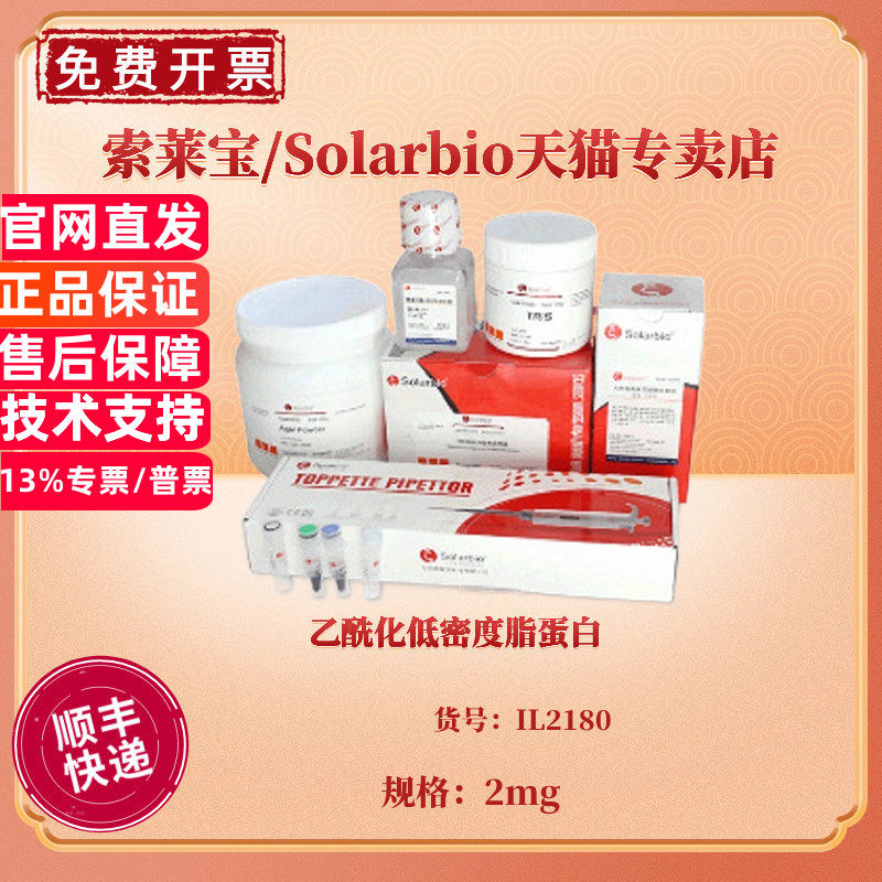 乙酰化低密度脂蛋白 2mg IL2180 科研实验 索莱宝Solarbio