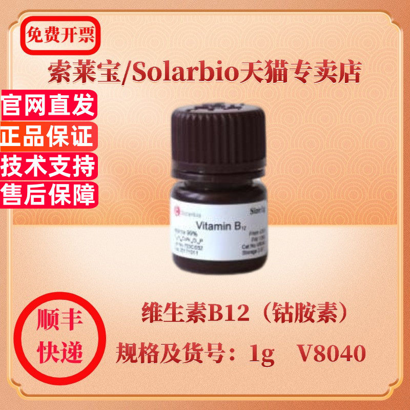 现货 索莱宝Solarbio 维生素B12（钴胺素） 68-19-9 Approx:98% 1g V8040 生化试剂 科研实验