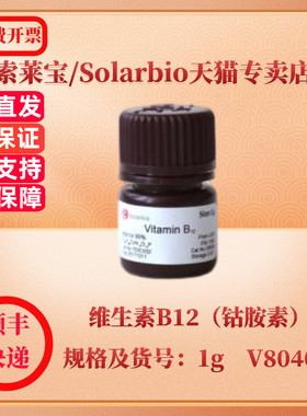 现货 索莱宝Solarbio 维生素B12（钴胺素） 68-19-9 Approx:98% 1g V8040 生化试剂 科研实验