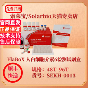 96T 科研实验 人白细胞介素6检测试剂盒 ELISA试剂盒 48T 0013 SEKH ElaBoX 索莱宝Solarbio