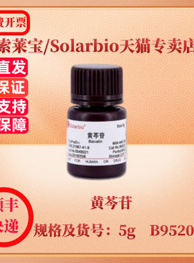 现货 索莱宝Solarbio 黄芩苷 21967-41-9 Purity≥95% 5g B9520 生化试剂 科研实验