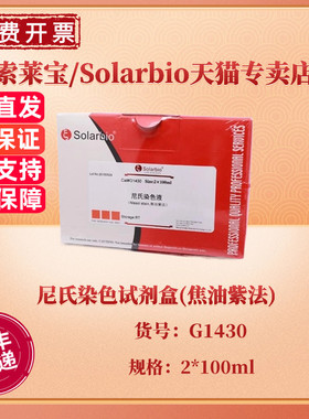 现货 索莱宝Solarbio 尼氏染色试剂盒(焦油紫法) 2*100ml G1430 科研实验