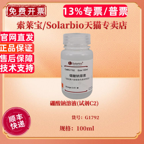 硼酸钠溶液(试剂C2) 100ml G1792 染色试剂 科研实验 索莱宝Solarbio
