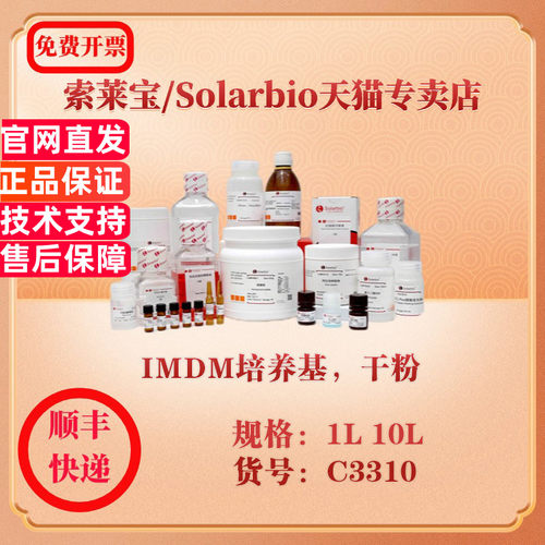 索莱宝Solarbio IMDM培养基，干粉 细胞生物学 C3310 1L 10L 科研实验试剂