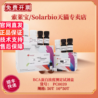 现货 索莱宝Solarbio BCA蛋白浓度测定试剂盒 50T 10*50T PC0020 科研实验