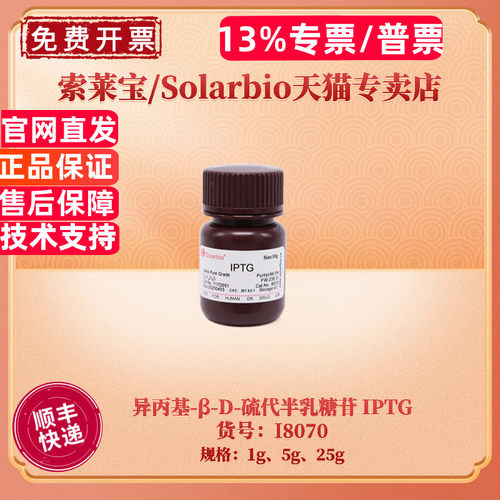 现货 索莱宝Solarbio 异丙基-β-D-硫代半乳糖苷 IPTG 367-93-1 ≥99.0% 1g 5g 25g I8070 科研实验