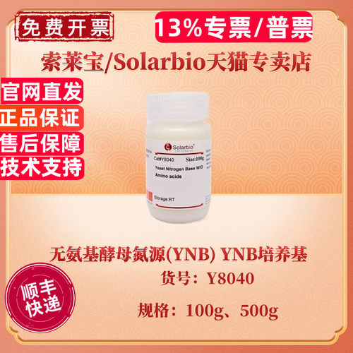 现货 索莱宝Solarbio 无氨基酵母氮源(YNB)/YNB培养基 100g 500g Y8040 微生物培养基 科研实验
