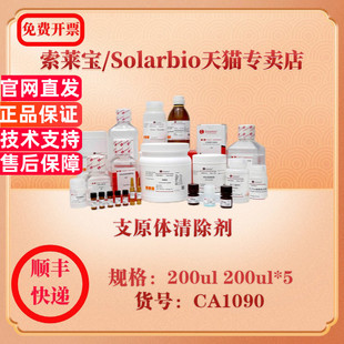 索莱宝Solarbio 支原体清除剂 细胞生物学 CA1090 200ul 200ul*5 科研实验试剂