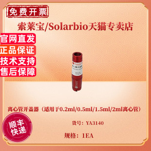 现货 离心管开盖器(适用于0.2ml/0.5ml/1.5ml/2ml离心管)YA3140 科研实验耗材 索莱宝Solarbio