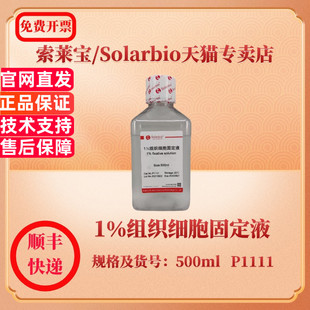 现货 索莱宝Solarbio 1％组织细胞固定液 100ml 500ml P1111 染色试剂 科研实验