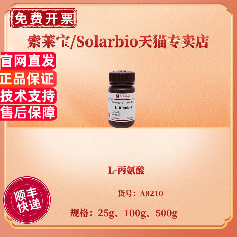 现货 L-丙氨酸 ≥99.0% 25g 100g 500g CAS:56-41-7  A8210 生化试剂 科研实验 索莱宝Solarbio