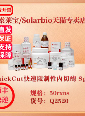 索莱宝Solarbio QuickCut快速限制性内切酶 Spel 分子生物学 Q2520 50rxns 科研实验试剂