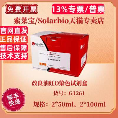 现货 索莱宝Solarbio 改良油红O染色试剂盒 2*50ml 2*100ml G1261 科研实验