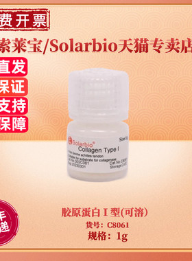 现货 索莱宝Solarbio 胶原蛋白Ⅰ型(可溶）9007-34-5 C8061 1g  生化试剂 科研实验