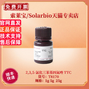 现货 索莱宝Solarbio 2,3,5氯化三苯基四氮唑 TTC 1g 5g 25g CAS:298-96-4 T8170 科研实验