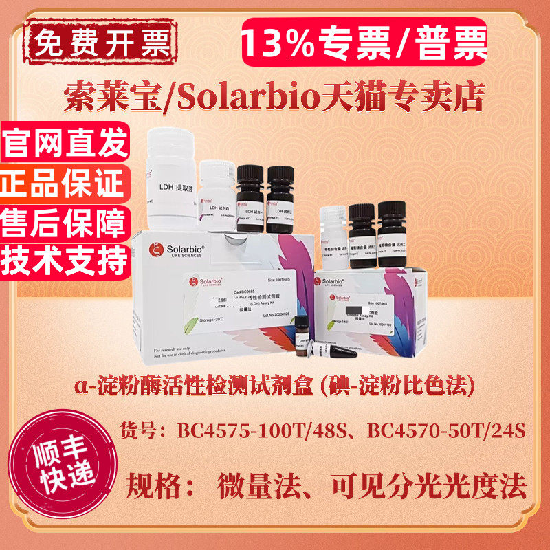 索莱宝Solarbio α-淀粉酶活性检测试剂盒 (碘-淀粉比色法)BC4575微量法 BC4570可见分光光度法 科研实验
