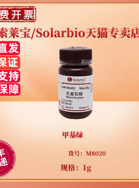 现货 甲基绿 CAS:7114-03-6 M8020 1g 染色试剂 科研实验 索莱宝Solarbio