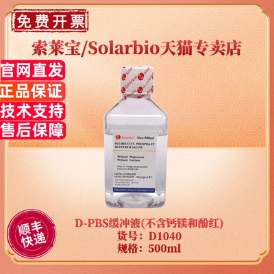 D-PBS缓冲液(不含钙镁和酚红)