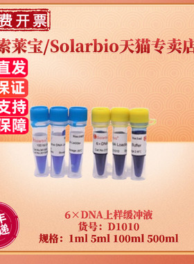 现货 索莱宝Solarbio 6×DNA上样缓冲液 D1010 1ml 5ml 100ml 500ml 核酸电泳 生化试剂