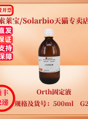 索莱宝Solarbio Orth固定液 500ml G2230 染色试剂 科研实验