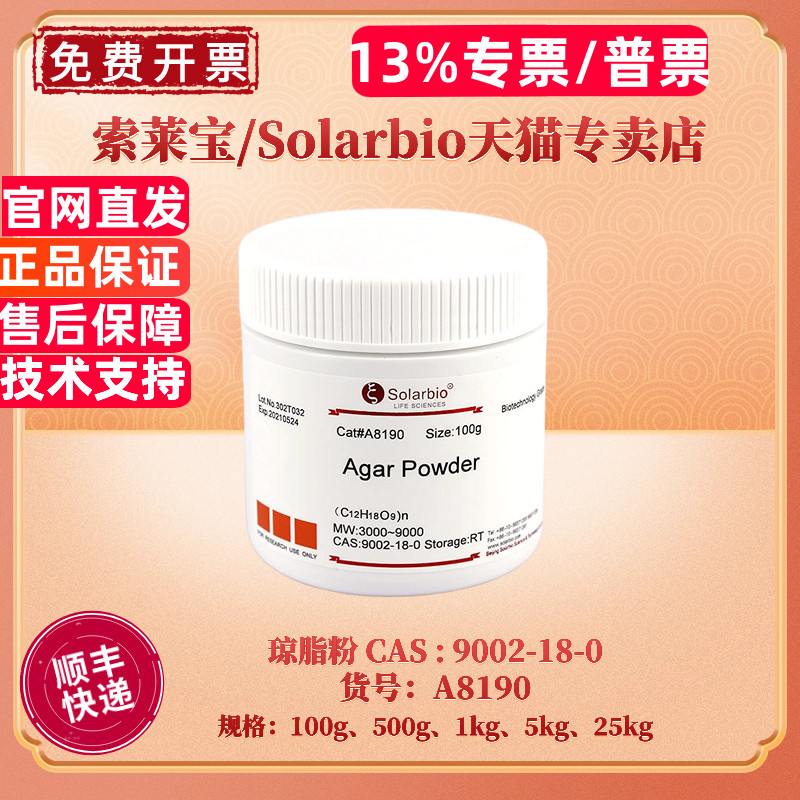 现货 索莱宝Solarbio 琼脂粉 CAS9002-18-0 100g 500g 1kg 5kg 25kg A8190