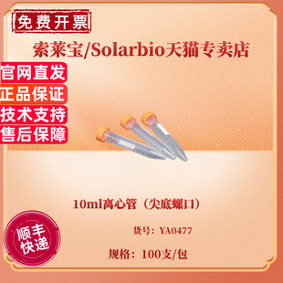 20包 10ml离心管 100支 科研实验耗材 索莱宝Solarbio YA0477 现货 箱 包 尖底螺口 非灭菌