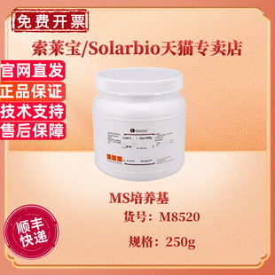 现货 索莱宝Solarbio MS培养基 BR 250g M8520 微生物培养基 科研实验