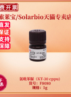 现货 索莱宝Solarbio 氯吡苯脲（KT-30 cppu)F8080 1g CAS:68157-60-8 生化试剂 科研实验