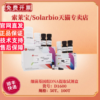 索莱宝细菌基因组DNA提取试剂盒