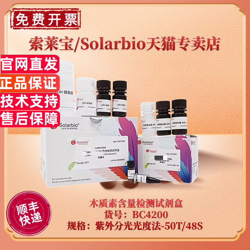 现货 索莱宝Solarbio 木质素含量检测试剂盒 BC4200 50T/48S 紫外分光光度法 科研实验