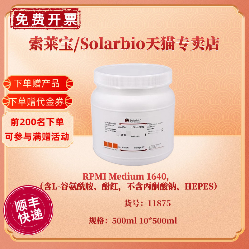 现货 RPMI Medium 1640，含L-谷氨酰胺、酚红，不含丙酮酸钠、HEPES 500ml 10*500ml 11875索莱宝Solarbio