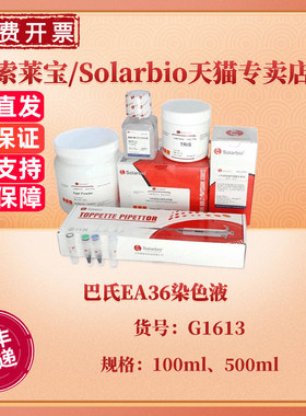 索莱宝Solarbio 巴氏EA36染色液 100ml 500ml G1613 染色试剂 科研实验