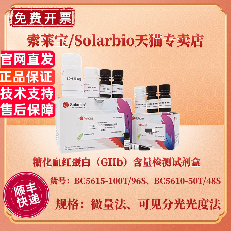 索莱宝Solarbio 糖化血红蛋白(GHb)含量检测试剂盒 BC5615微量法 BC5610可见分光光度法 科研实验