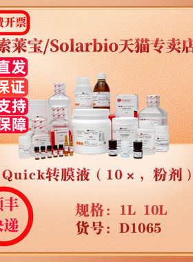 索莱宝Solarbio Quick转膜液（10×，粉剂） 蛋白与免疫 D1065 1L 10L 科研实验试剂