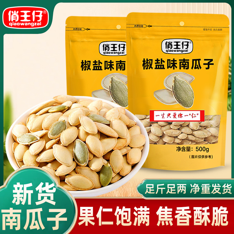 俏王仔南瓜子500g炒货