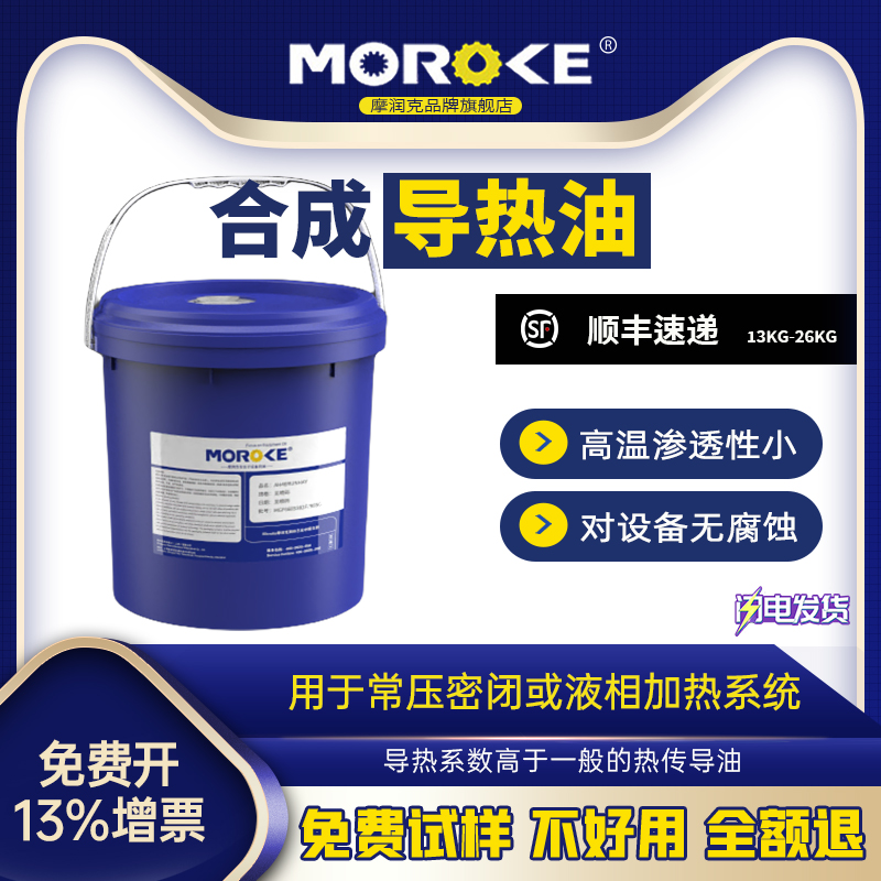 摩润克 320号耐高温导热油300度模温机反应釜夹层电锅炉传热320号