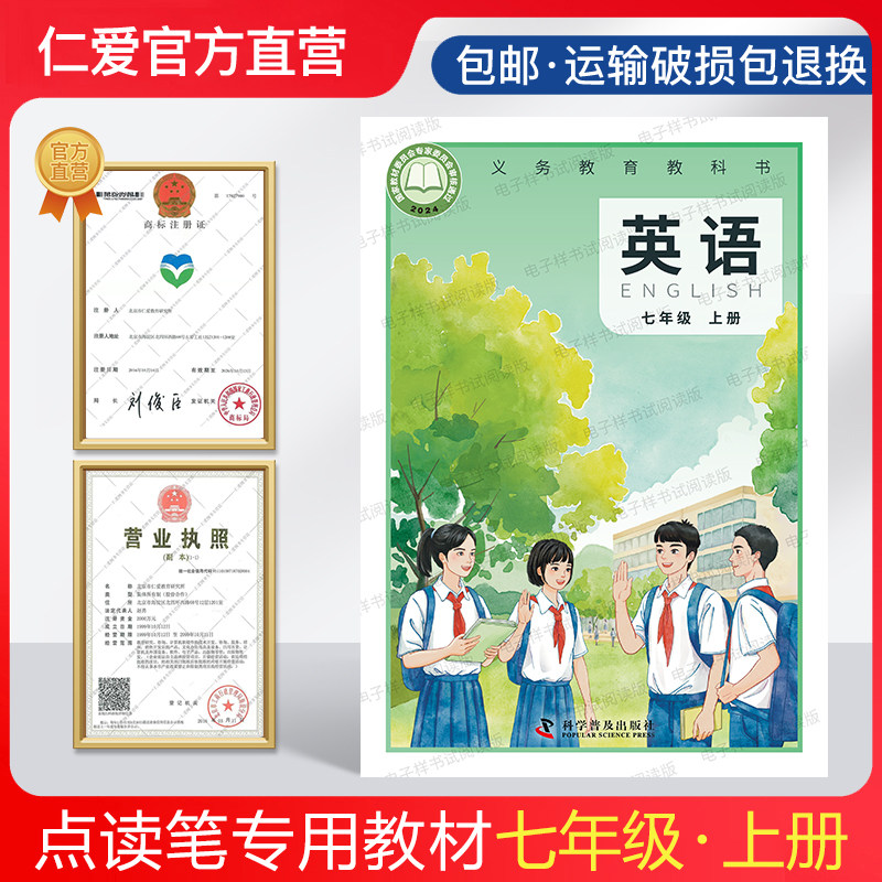 （2025秋版）仁爱英语 点读中学教材