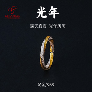 观山手作光年戒指原创男女小众设计纯银金银错黄金定制情侣对戒