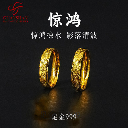观山手作足金999惊鸿掠情侣对戒纯手工设计黄金婚戒对戒纯金指环