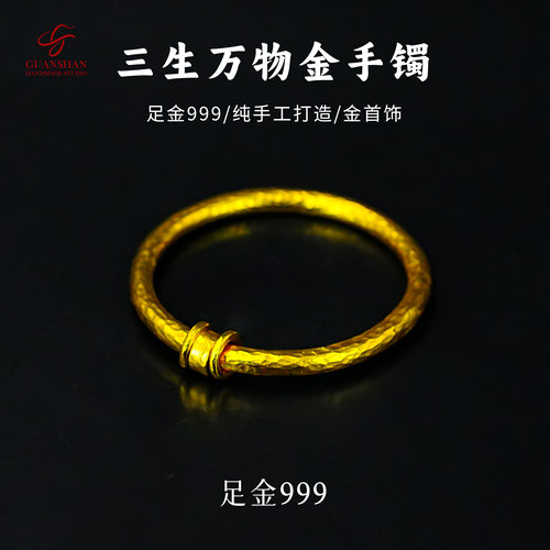 观山手作足金999纯手工金手镯三生万物私人定制黄金手镯纯金手镯