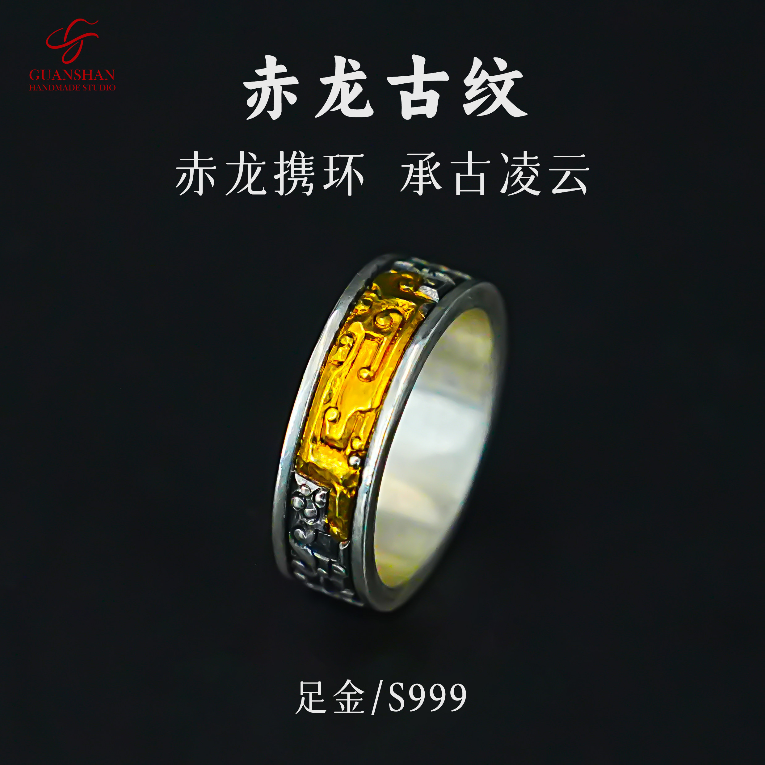 观山手作赤龙纹足银999错金祥云龙鳞戒指男女中性轻奢金错银定制图片