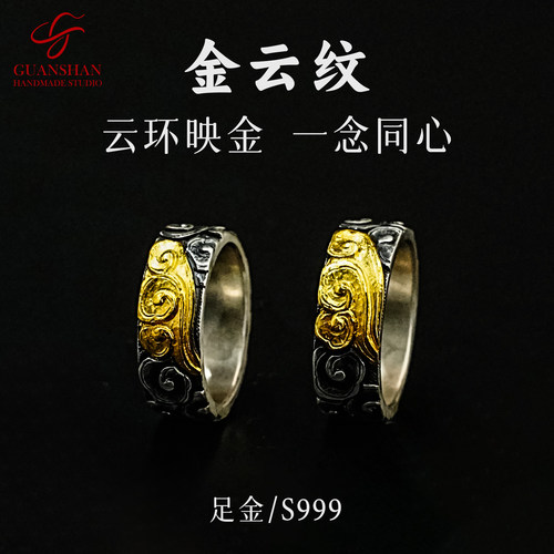 观山手作纯银金云纹戒指足银999情侣对戒金银错祥云戒指男女指环
