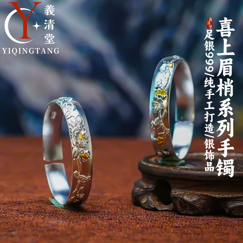 义清堂足银手工錾刻喜上眉梢手镯