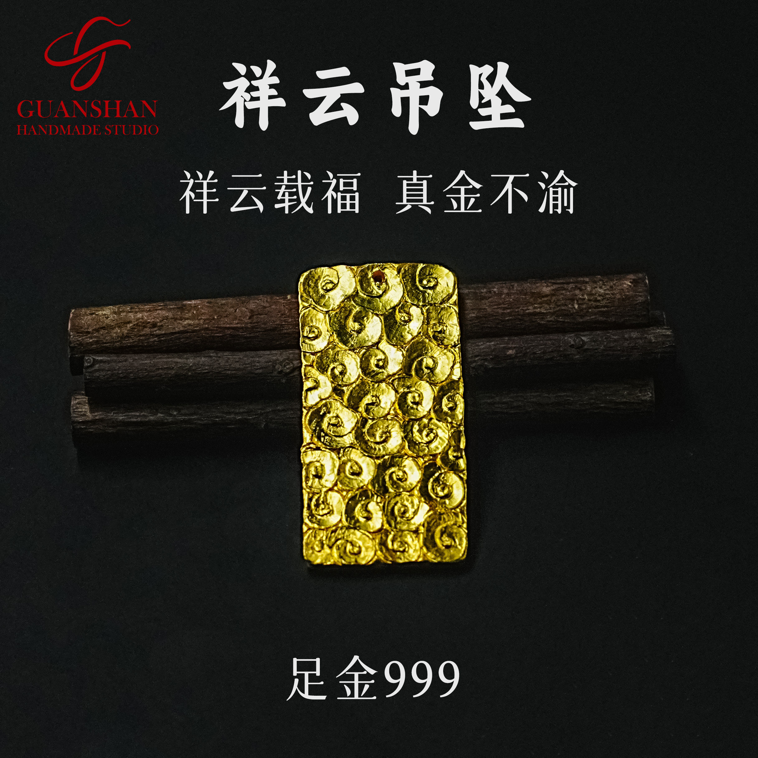 观山手作足金祥云吊坠纯手工錾刻黄金吊牌私人订制纯金吊牌