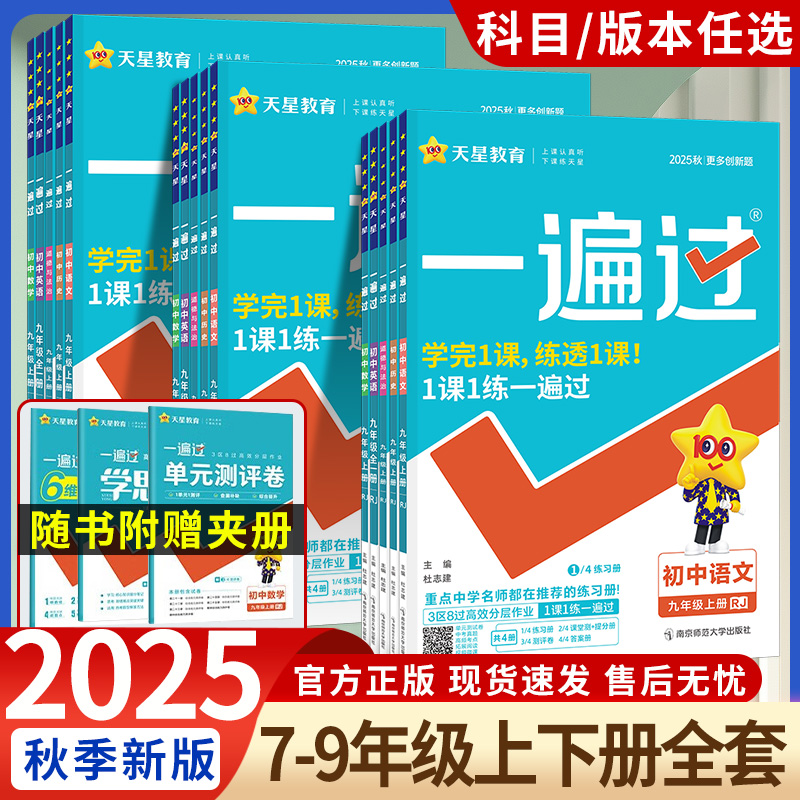 2025秋版初中一遍过七年级八九年级上册下册数学英语物理化学语文政治历史地理生物人教版初一初二三教材同步练习册试卷必刷题训练