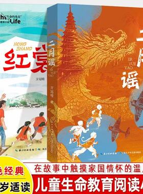 二月谣+红裳全2册 中国好书方冠晴生命的光亮温情成长励志教育故事 小学生三四五六年级课外阅读推荐书单红色阅读经典儿童生命教育